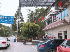 -稻香村鱼庄