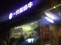 门面-一只酸奶牛(奎星楼店)