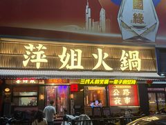 -萍姐火锅·公路夜市(南京新街口店)