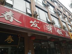 门面-春发芽饭庄(锦业三路店)