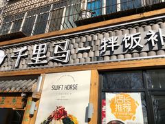 门面-鑫日千里马朝鲜族小馆(总店)