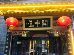 门面-关中道陕味艺术餐厅(西岳庙店)