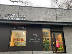 -汤城小厨•粤菜•靓汤(苏州街店)