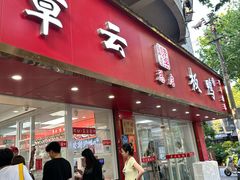 -章云板鸭(总店)