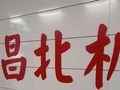 -南昌昌北国际机场