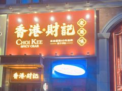 门面-香港财记(汇励99城市公园店)