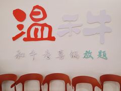 -温禾牛·和牛寿喜烧自助火锅(恒基名人店)