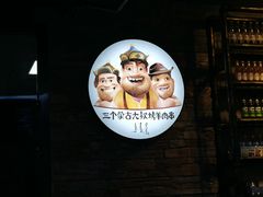 -三个蒙古大叔羊肉串(大宁店)