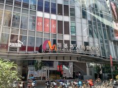 -恒基名人购物中心·停车场