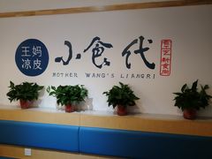 -王妈凉皮小食代(高新店)
