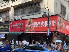 -吴山烤禽 (吴山路店)