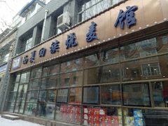 门面-西夏回族烧麦馆(牡丹街店)