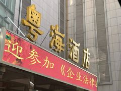 -郑州粤海酒店(郑州二七广场店)