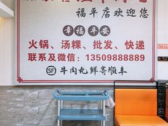 -福合埕牛肉丸(福平路店)