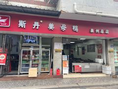 -斯丹姜母鸭·古法干香(涂门街总店)