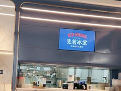 -克茗冰室(光明N次方公园店)