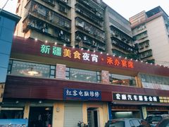 门面-海尔巴格新疆餐厅(东来兴店)
