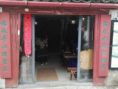 门面-苏妃奶酪(平江路店)