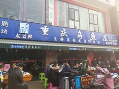 门面-重庆乌鱼庄·龙滋鲜(青羊大道店)