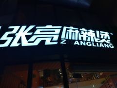 门面-张亮麻辣烫(上海三湘商业广场店)