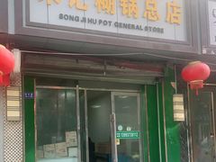 门面-宋记糊锅总店