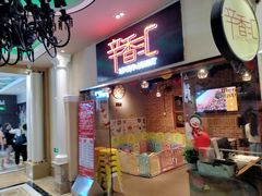 门面-辛香汇(大华第一坊店)