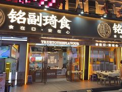 -铭副琦食·虾蟹烩馆(渔人码头店)