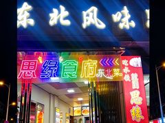 -东北风味思缘食府(对湖路店)