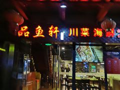 门面-徽州月·民间徽菜(浦东总店)