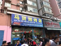 门面-马贤涮烤(超英·长乐家园店)