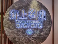 -海上名珠·海鲜酒楼(励骏庞都店)
