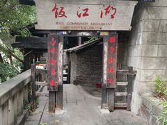 -饭江湖·江湖菜(湖广会馆店)