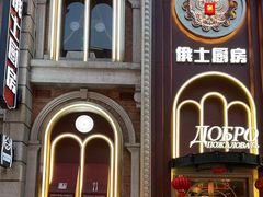 -俄士厨房(未来城店)
