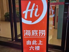 -海底捞火锅(南海万科广场店)