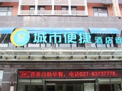 -城市便捷酒店(武汉汉正街凯德广场店)