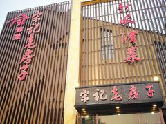 门面-津菜宋记老房子(鼓楼店)