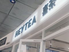 -喜茶(广州番禺奥园广场店)