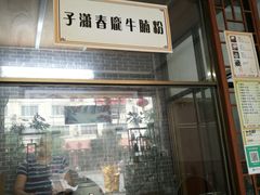 -子潇春庞牛腩粉(三大银行店)