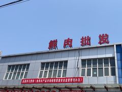 -岳各庄批发市场(西四环中路店)
