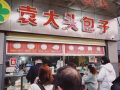 -袁大头包子(光华路店)