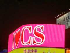 -黄兴南路步行商业街