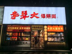 -李犟大爆鳝面·手工蟹黄包(湖滨西湖店)