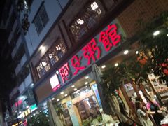 门面-阿殳菜馆·私厨(水围村店)