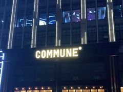 -COMMUNE幻师(鎏嘉码头店)