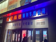 -红星前进面包牛奶公司(五道口购物中心店)
