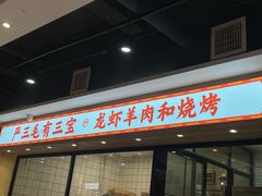 -严三毛口味虾·小严同学的店(曙光路直营店)