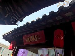 -鸡鸣赐茶(鸡鸣寺路店)