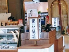 -樱花糕坊(凯德广场店)