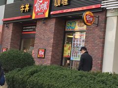 门面-食其家·牛丼咖喱(广元西路店)