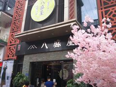门面-八盛屋·沾面(集美万达店)
